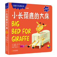 宝宝行为养成书：小长颈鹿的大床
