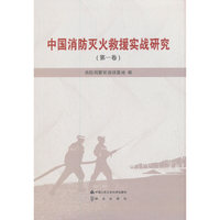 中国消防灭火救援实战研究