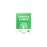 333教育综合全真模拟卷