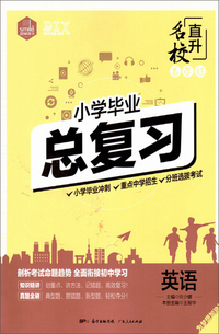小学毕业总复习直升名校易学练：英语