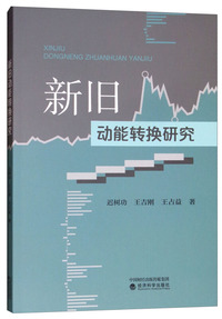 新旧动能转换研究