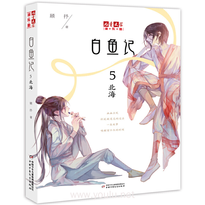 《儿童文学》淘乐酷书系--白鱼记5·北海