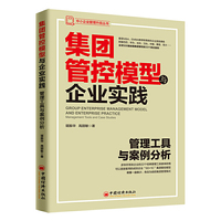 中小企业管理升级丛书 集团管控模型与企业实践：管理工具与案例分析