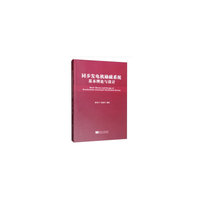同步发电机励磁系统基本理论与设计