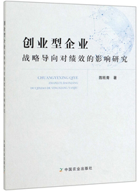 创业型企业战略导向对绩效的影响研究
