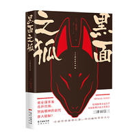 黑面之狐（日本　惊悚 推理 悬疑 三津田信三　本格推理小说奖　日系推理）