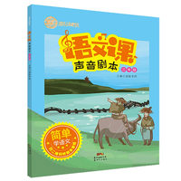 游乐场家族：语文课声音剧本（三年级）