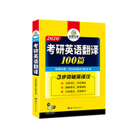 2020考研英语翻译100篇