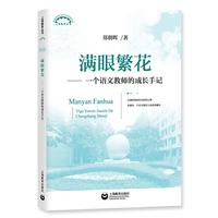 满眼繁花——一个语文教师的成长手记（上海教育丛书）