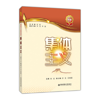集体主义（爱国主义青春读本）