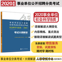 2020事业单位考试用书 事业单位公开招聘分类考试 公共科目笔试 社会科学专技类（B类）考试大纲解读