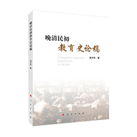 晚清民初教育史论稿（L)