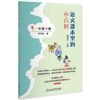 语文课本里的小百科 一年级下册