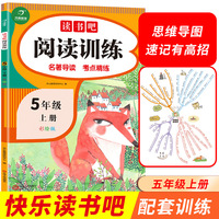 快乐读书吧阅读训练 五年级上册 名著导读 同步考点 思维导图 小学语文阅读理解 彩绘版 开心教育