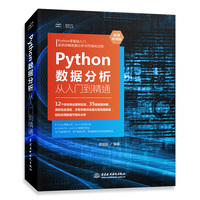 Python数据分析从入门到精通(微课视频版)