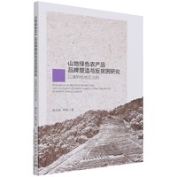 山地绿色农产品品牌塑造与反贫困研究-（以滇黔桂地区为例）