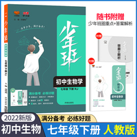 2022春少年班七年级下册生物人教版7年级下册生物RJ课本同步练习册必刷题习题库初中知识点教辅资课时练