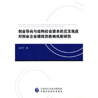 创业导向与结构社会资本的交互效应对创业企业绩效的影响机制研究