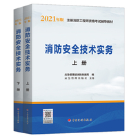2021年版注册消防工程师资格考试辅导教材——消防安全技术实务（上、下册）中国计划出版社备考2022  应急管理部消防救援局  一消考试