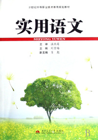 实用语文(21世纪中等职业技术教育规划教材)