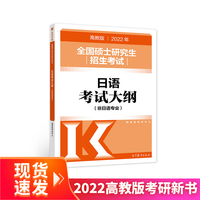 2022年全国硕士研究生招生考试日语考试大纲(非日语专业)