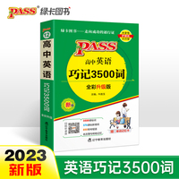 2023新版高中英语巧记3500词天天背 pass绿卡图书 正序版掌中宝高一二三高考单词本短语词汇书小本口袋书便携词汇大全