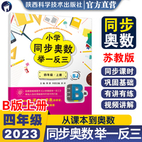 小学同步奥数举一反三.B版.四年级.上册/苏教版