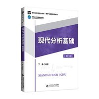 现代分析基础(第3版)