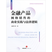 金融产品网络销售的商业实践与法律逻辑