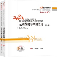 2023年注册会计师考试应试指导及全真模拟测试 公司战略与风险管理  轻一 CPA