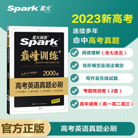 星火英语高中巅峰训练2023年高三英语高考必刷题历年真题高考真题复习资料英语真题2000题五合一题型阅读理解工具书专项训练练习册
