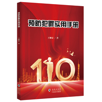 核心素养系列丛书：预防犯罪实用手册