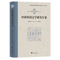 中国外国文学研究年鉴（2019）