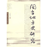 闽台地方史研究(精)