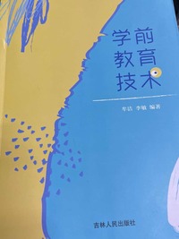 学前教育技术