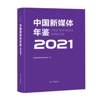 中国新媒体年鉴2021