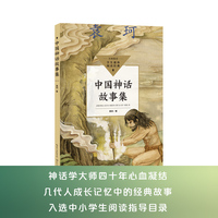中国神话故事集（中小学生阅读指导目录·小学）