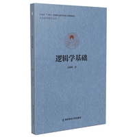 逻辑学基础(当代逻辑教育丛书）