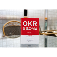 OKR自律工作法