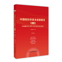 中国核科学技术进展报告（第八卷）第8册