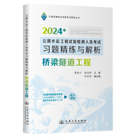 2024公路水运工程试验检测人员考试习题精练与解析  桥梁隧道工程