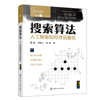 人工智能超入门丛书--搜索算法：人工智能如何寻觅最优