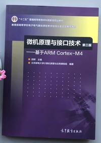 微机原理与接口技术 基于ARMCortex-M4(第三版)