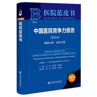 医院蓝皮书:中国医院竞争力报告（2024）纵横分析 标杆引领