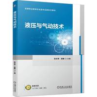 液压与气动技术   张文亭 吴敏