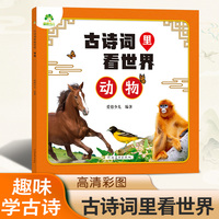 爱德少儿 古诗词里看世界动物 小学生幼儿园大班唐诗宋词彩图注音版旅行地图儿童百科全书动物趣味科普读物让孩子爱上唐诗