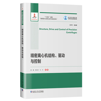 精密离心机结构、驱动与控制（2021航天基金）