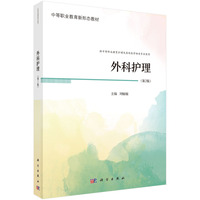 外科护理（第2版） 9787030775894刘楠楠科学出版社
