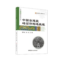 中国古建筑砖石作构造教程/中国古建筑营造技术丛书