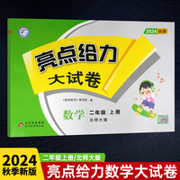 2024秋亮点给力大试卷二年级数学上册北师版小学2年级同步课本专项训练综合测试卷学霸提优期末总复习考试试卷